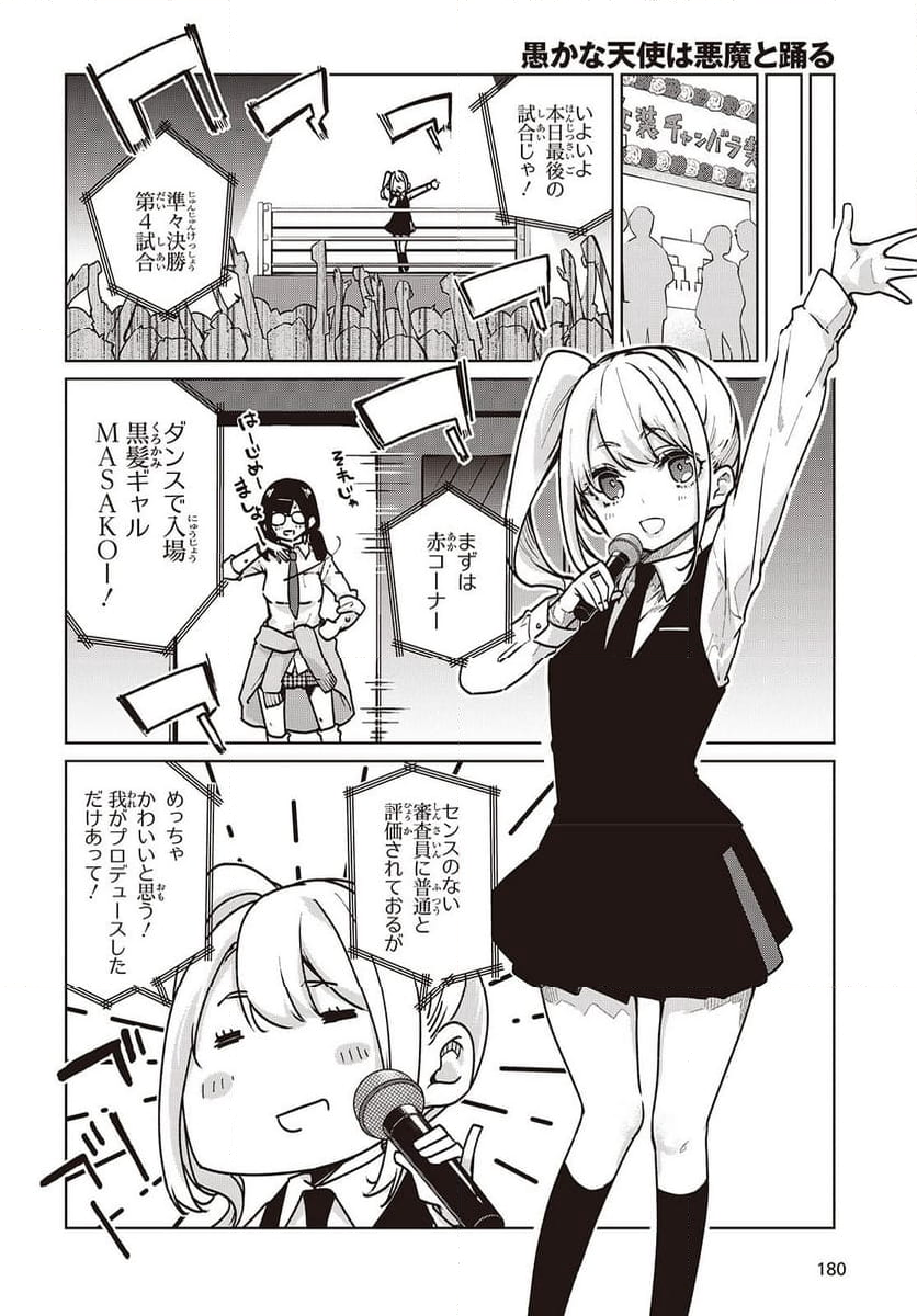 愚かな天使は悪魔と踊る - 第90話 - Page 4