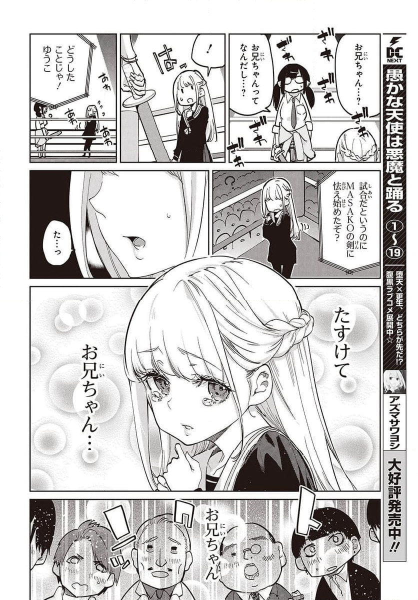 愚かな天使は悪魔と踊る - 第91話 - Page 28