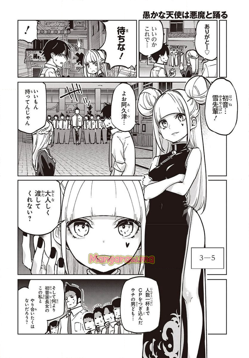 愚かな天使は悪魔と踊る - 第93話 - Page 12