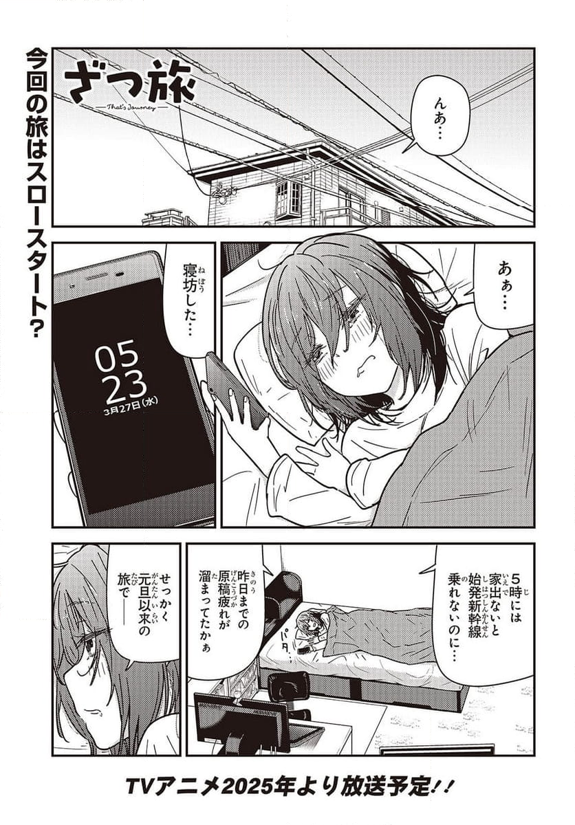 ざつ旅-That’s Journey- - 第37.6話 - Page 1