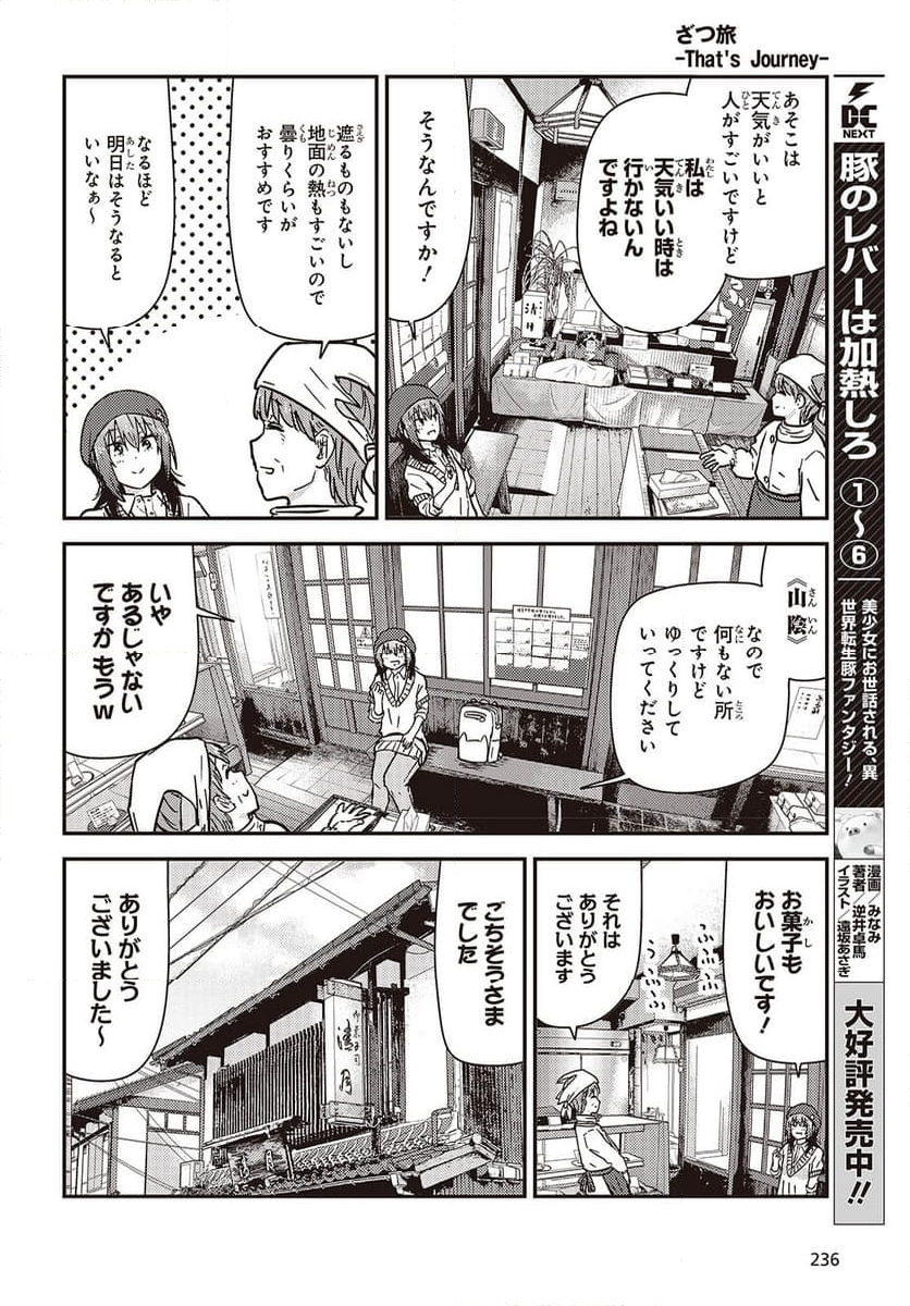 ざつ旅-That’s Journey- - 第37.6話 - Page 12