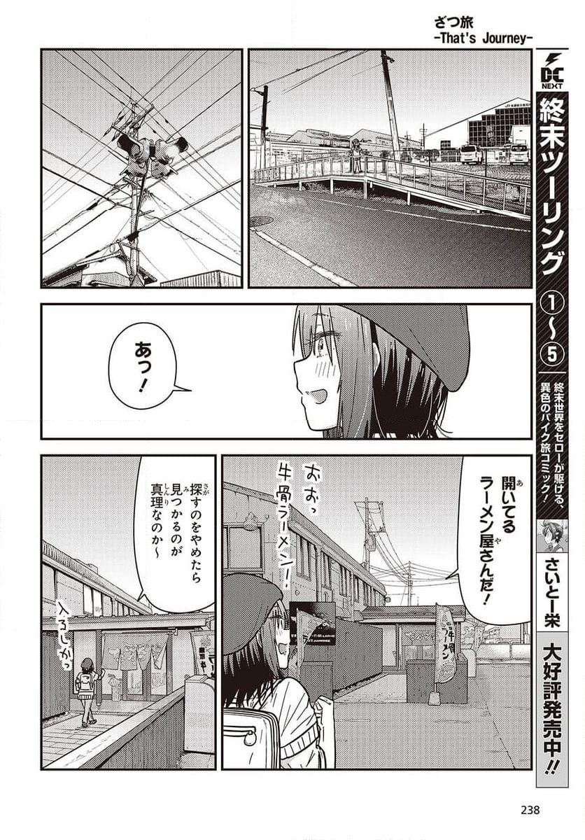 ざつ旅-That’s Journey- - 第37.6話 - Page 14