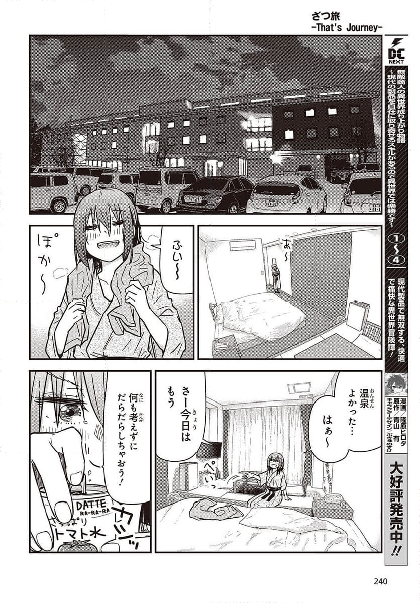 ざつ旅-That’s Journey- - 第37.6話 - Page 16