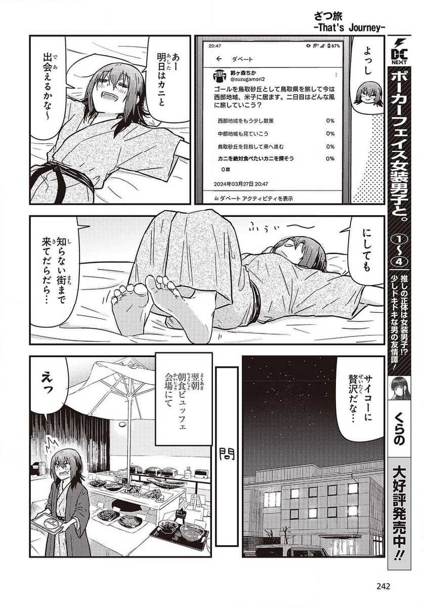 ざつ旅-That’s Journey- - 第37.6話 - Page 18