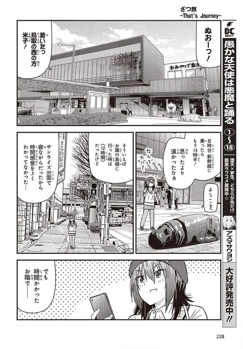 ざつ旅-That’s Journey- - 第37.6話 - Page 4