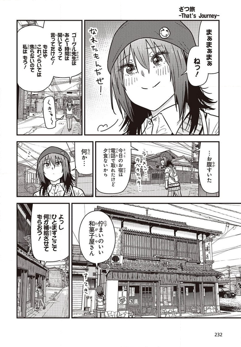 ざつ旅-That’s Journey- - 第37.6話 - Page 8