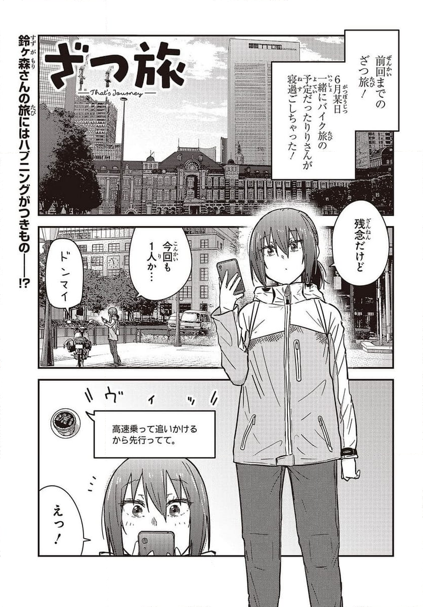 ざつ旅-That’s Journey- - 第39話 - Page 1