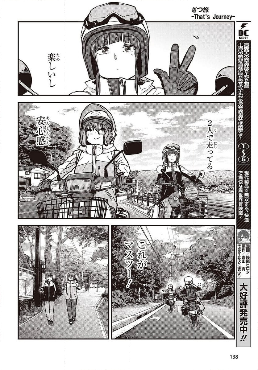 ざつ旅-That’s Journey- - 第39話 - Page 14