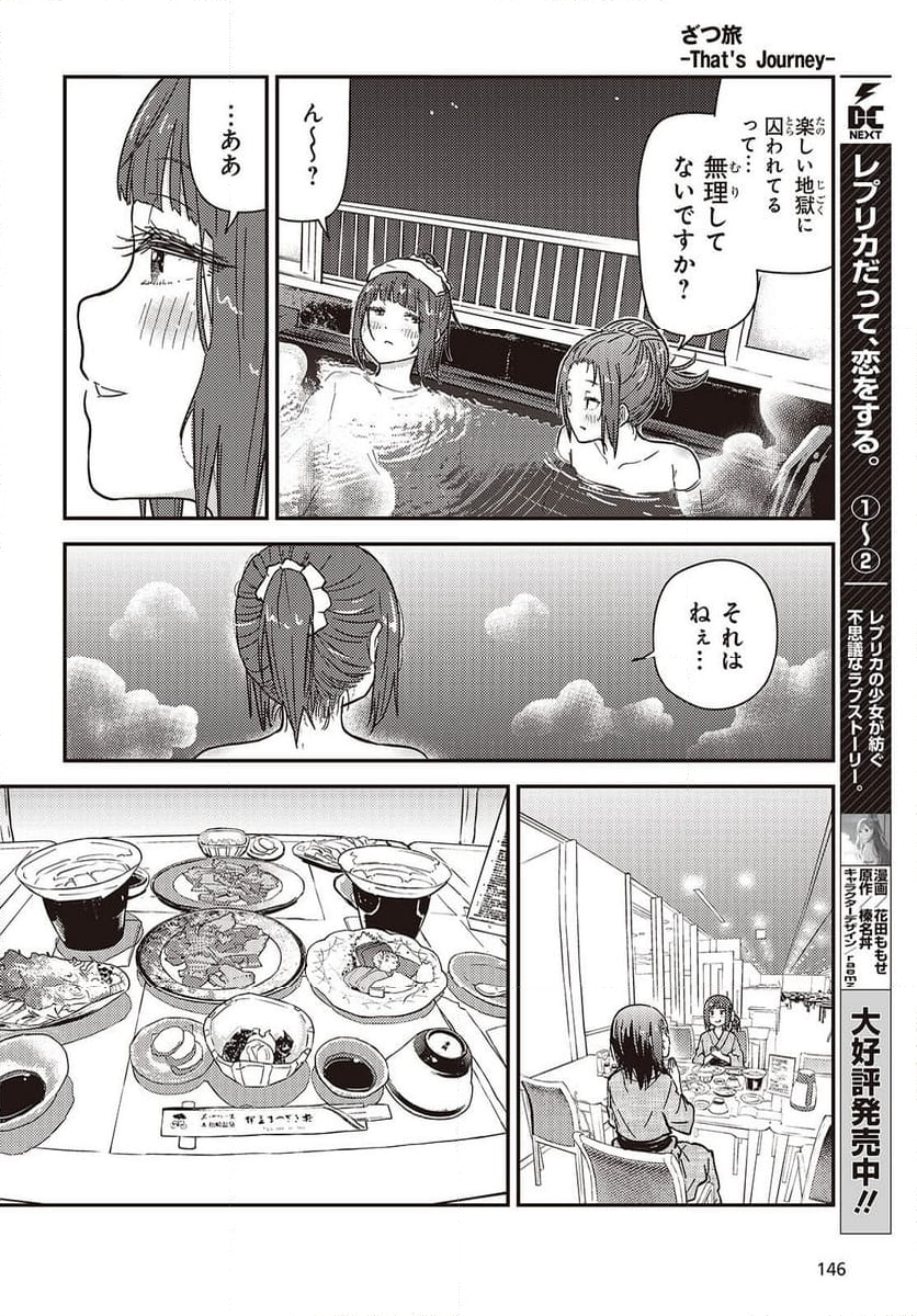 ざつ旅-That’s Journey- - 第39話 - Page 22