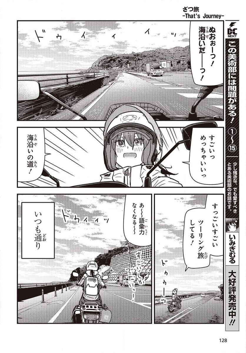 ざつ旅-That’s Journey- - 第39話 - Page 4