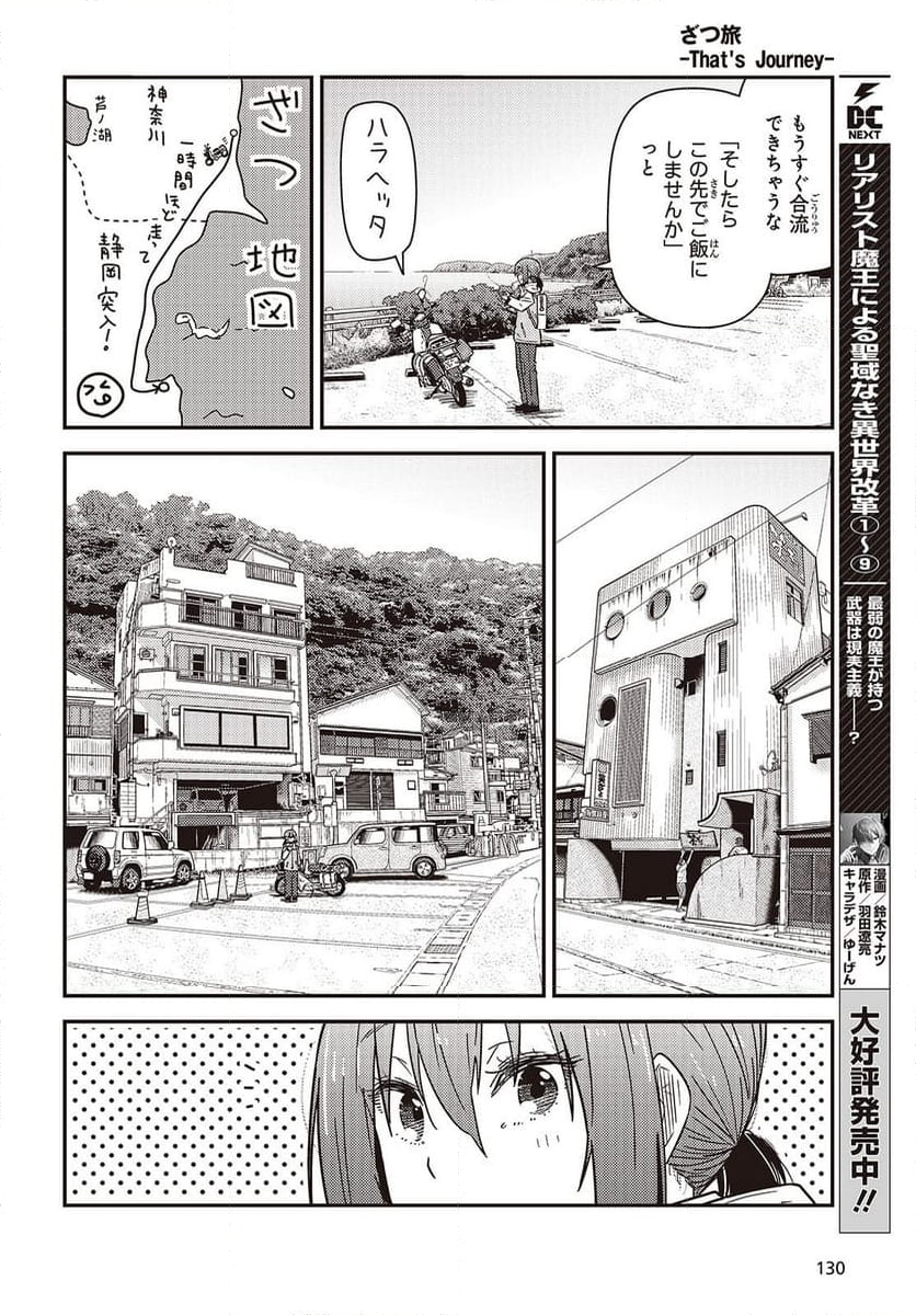 ざつ旅-That’s Journey- - 第39話 - Page 6