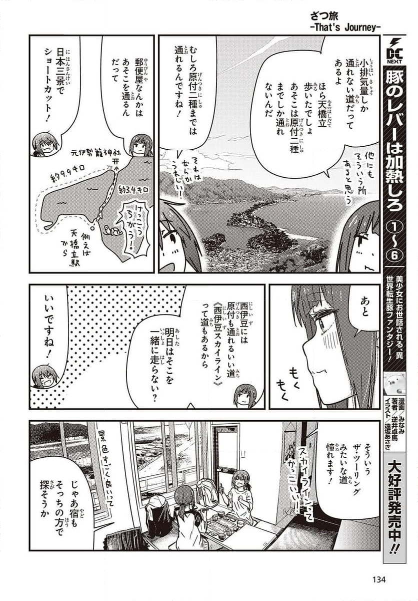 ざつ旅-That’s Journey- - 第39話 - Page 10