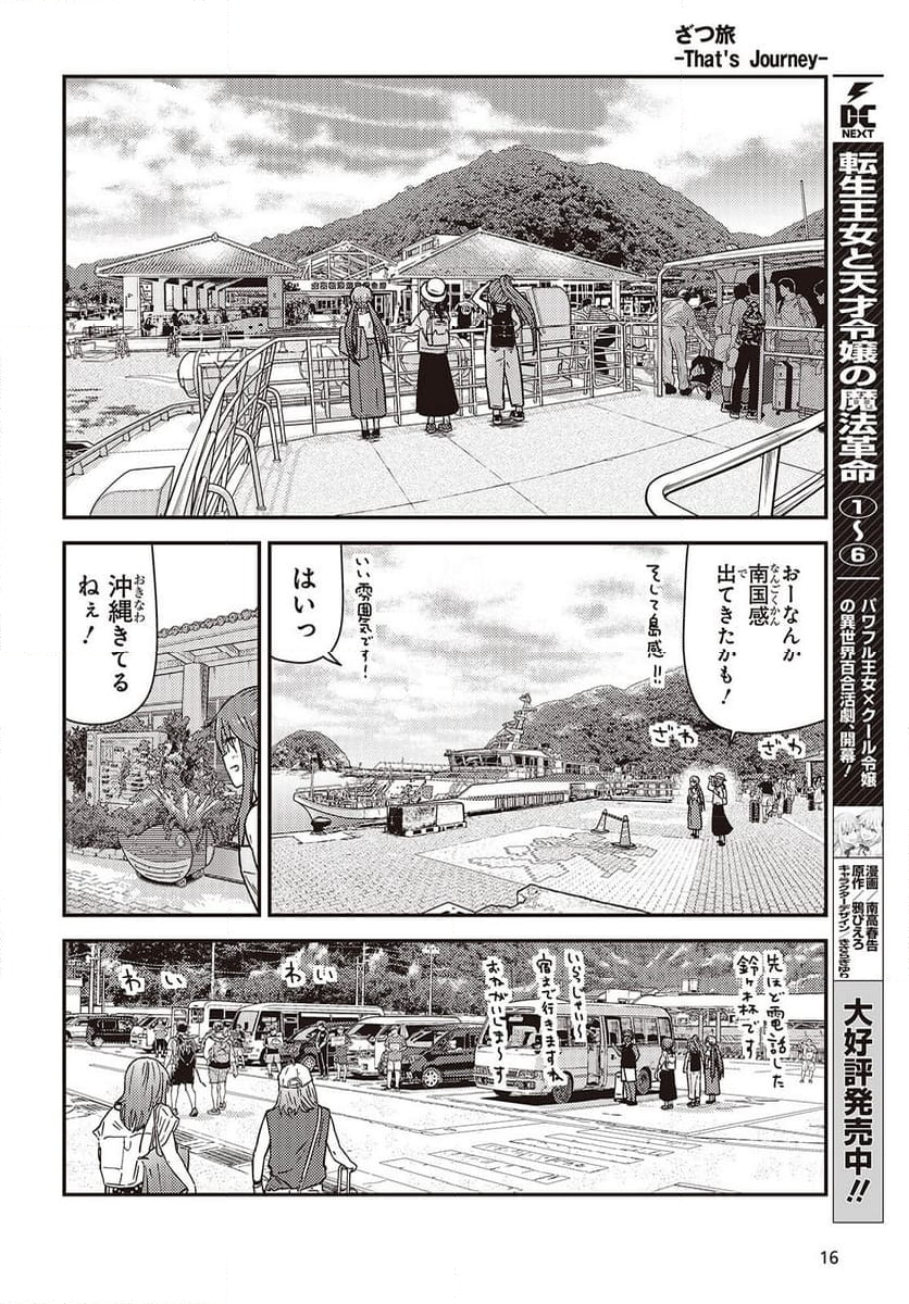 ざつ旅-That’s Journey- - 第40話 - Page 11