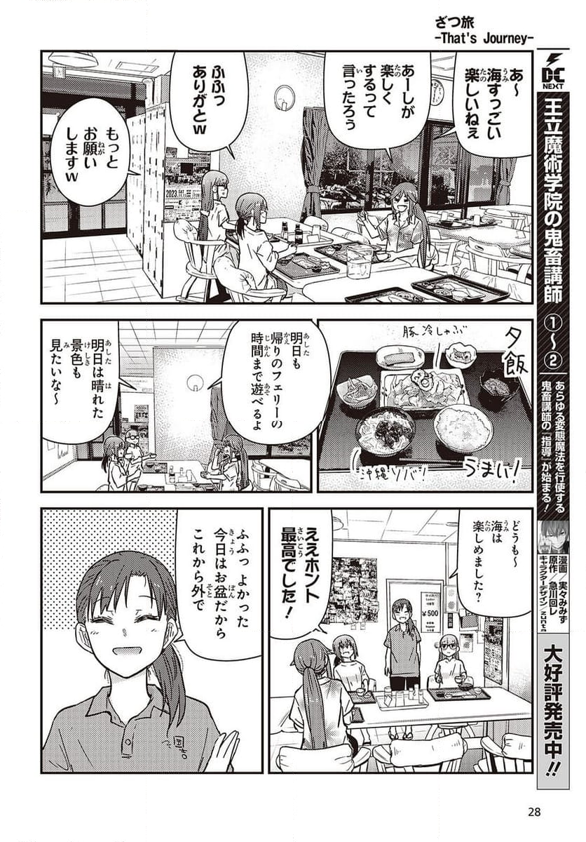 ざつ旅-That’s Journey- - 第40話 - Page 23