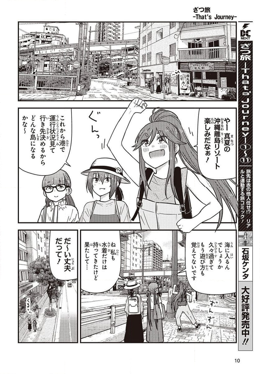 ざつ旅-That’s Journey- - 第40話 - Page 5