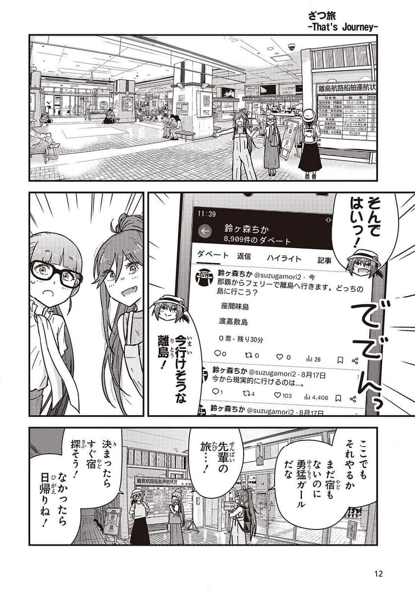 ざつ旅-That’s Journey- - 第40話 - Page 7