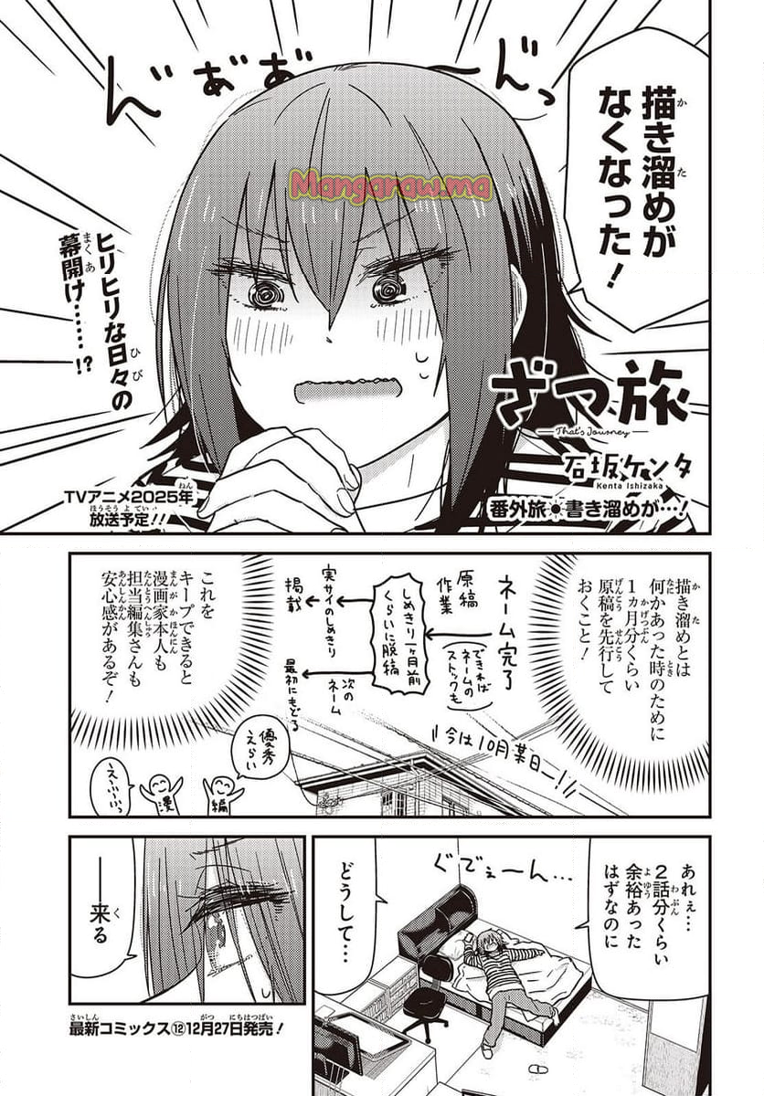 ざつ旅-That’s Journey- - 第41.5話 - Page 1