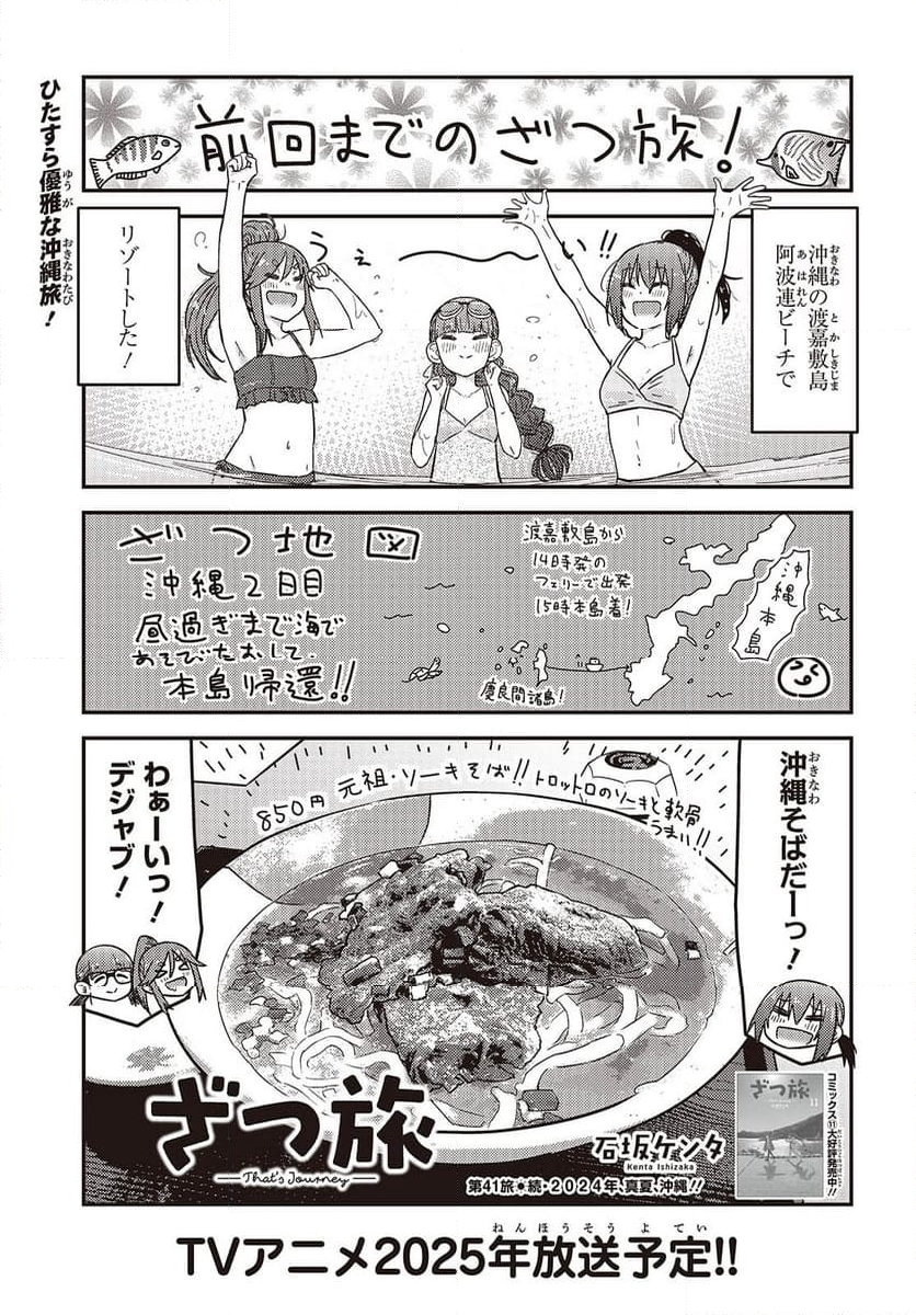 ざつ旅-That’s Journey- - 第41話 - Page 1