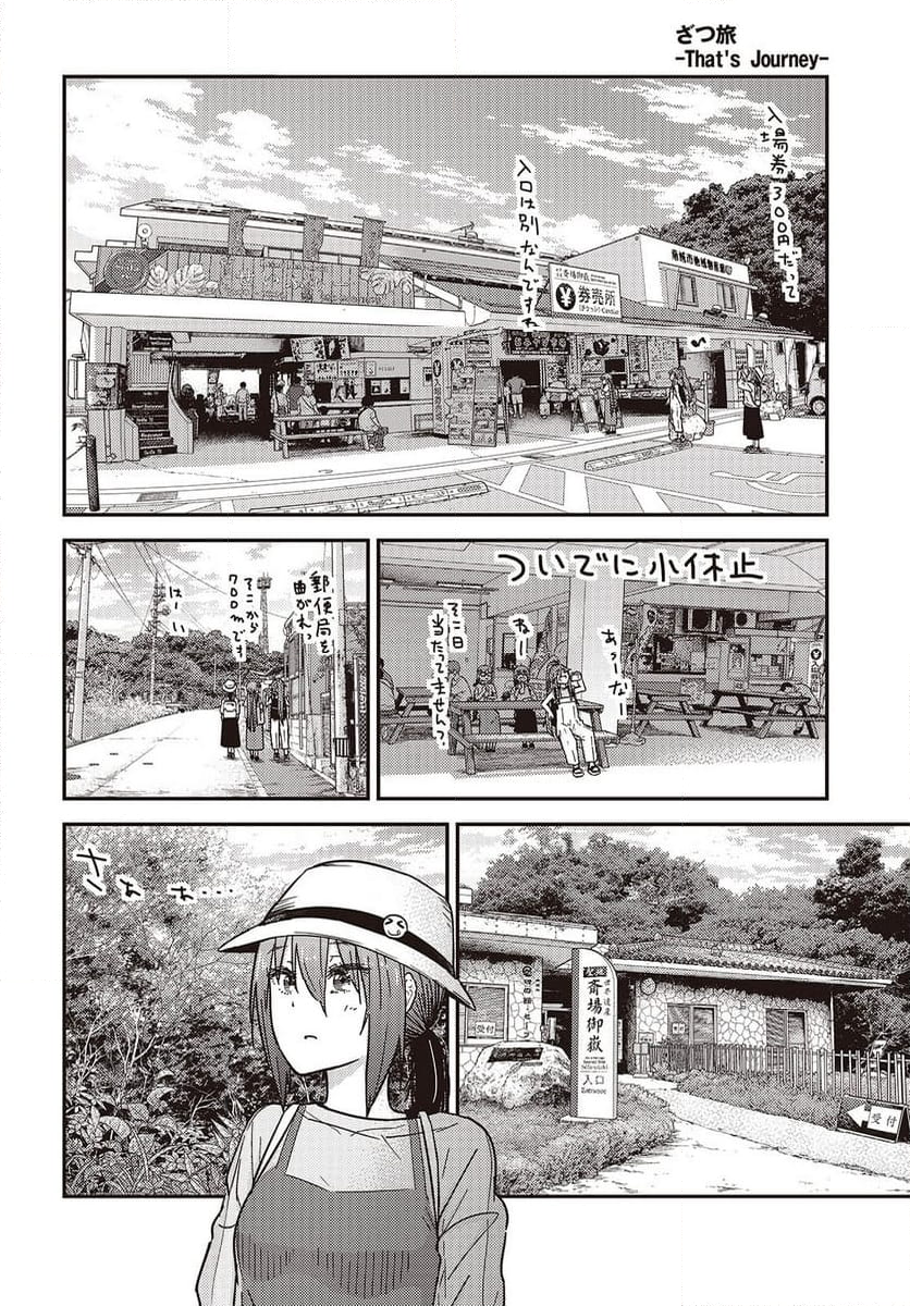 ざつ旅-That’s Journey- - 第41話 - Page 12