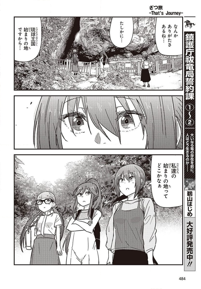 ざつ旅-That’s Journey- - 第41話 - Page 16