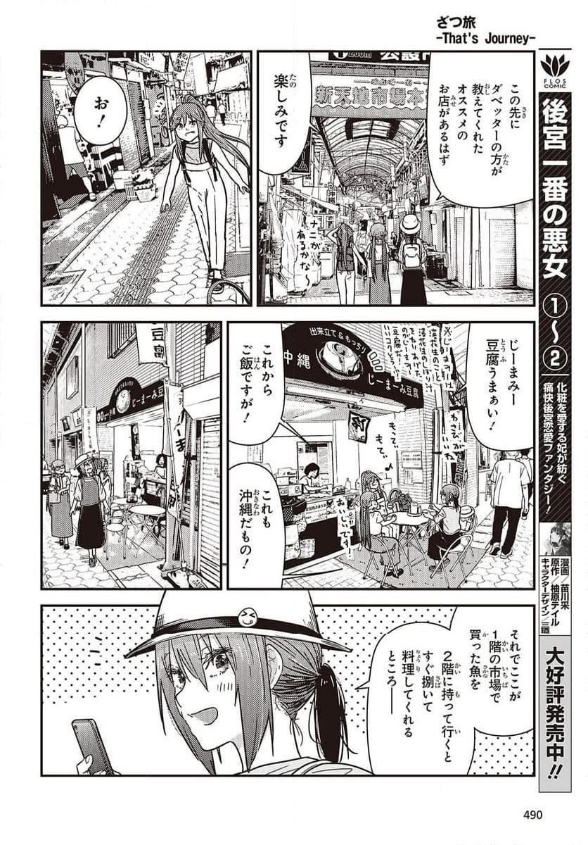 ざつ旅-That’s Journey- - 第41話 - Page 22