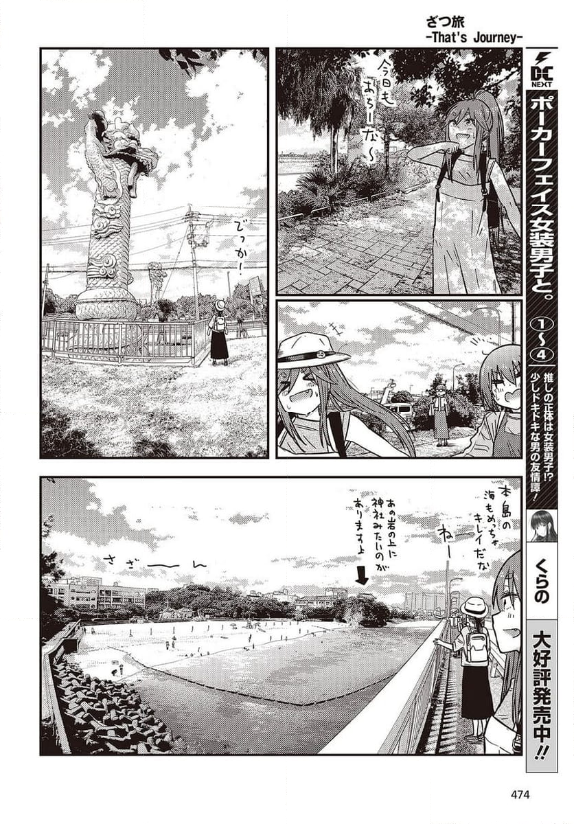 ざつ旅-That’s Journey- - 第41話 - Page 6