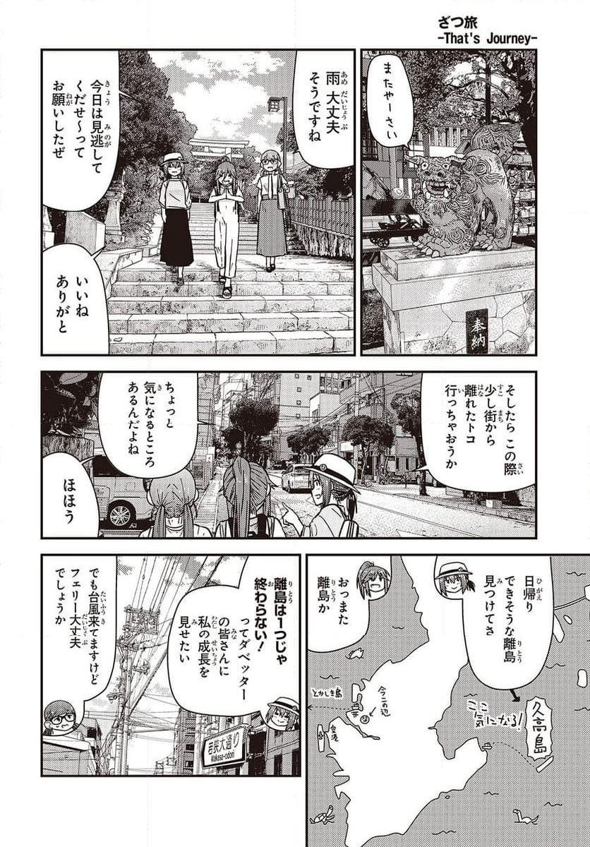 ざつ旅-That’s Journey- - 第41話 - Page 8