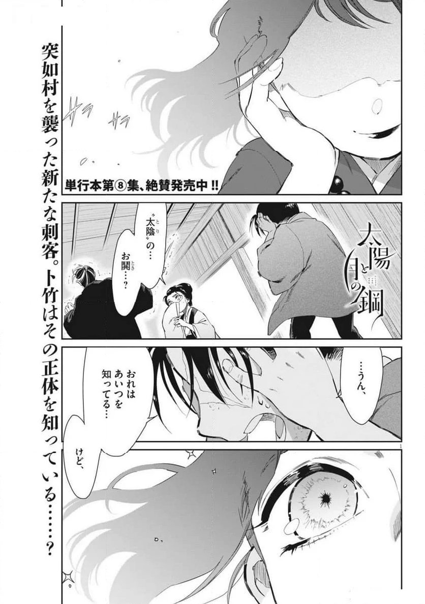 太陽と月の鋼 - 第68話 - Page 1