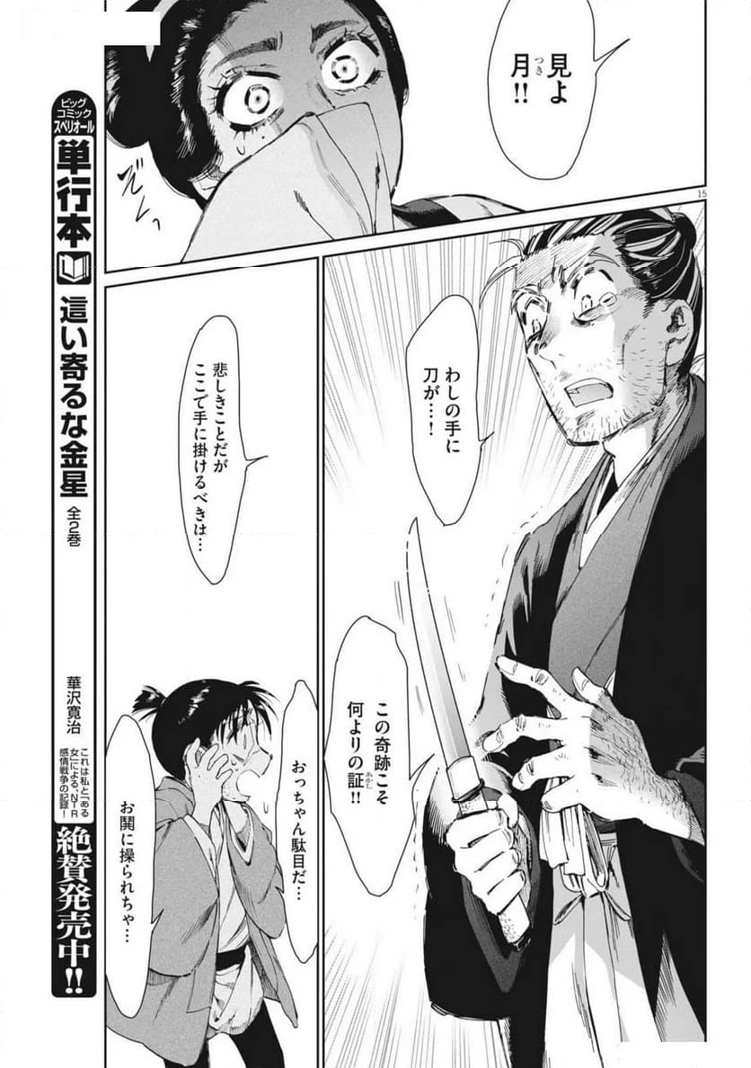 太陽と月の鋼 - 第68話 - Page 15