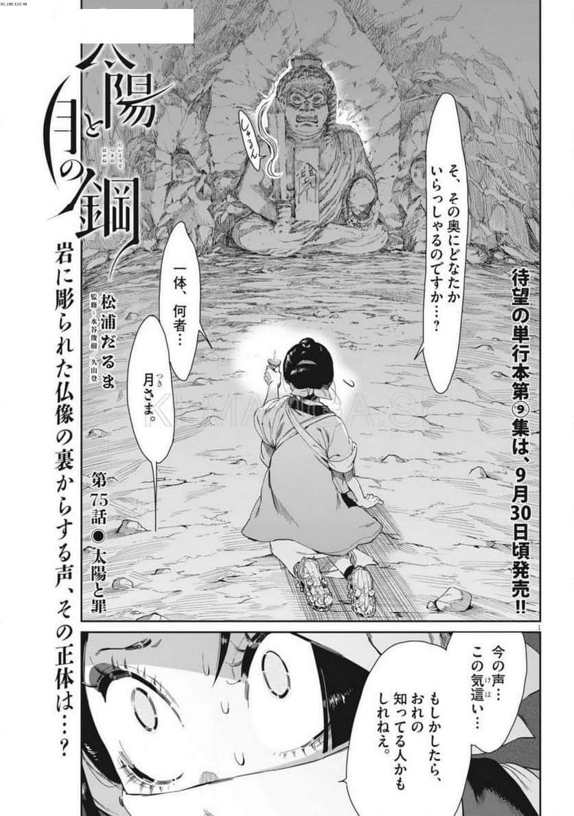 太陽と月の鋼 - 第75話 - Page 1