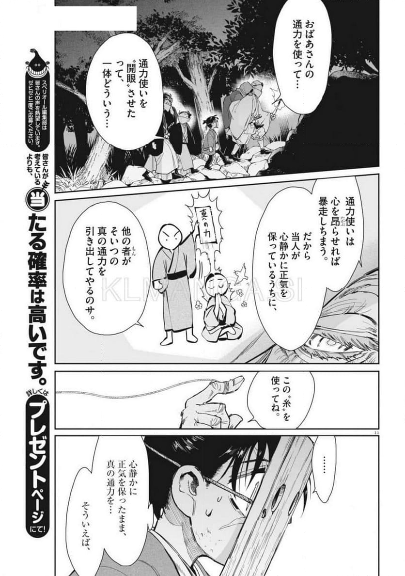 太陽と月の鋼 - 第75話 - Page 11