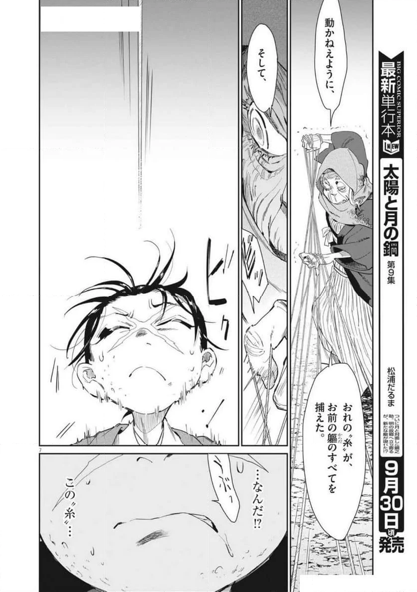 太陽と月の鋼 - 第76話 - Page 7