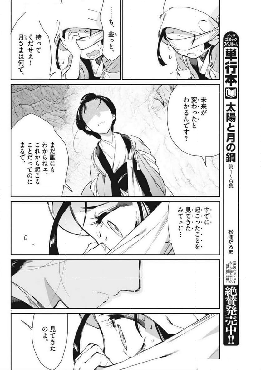 太陽と月の鋼 - 第77話 - Page 6