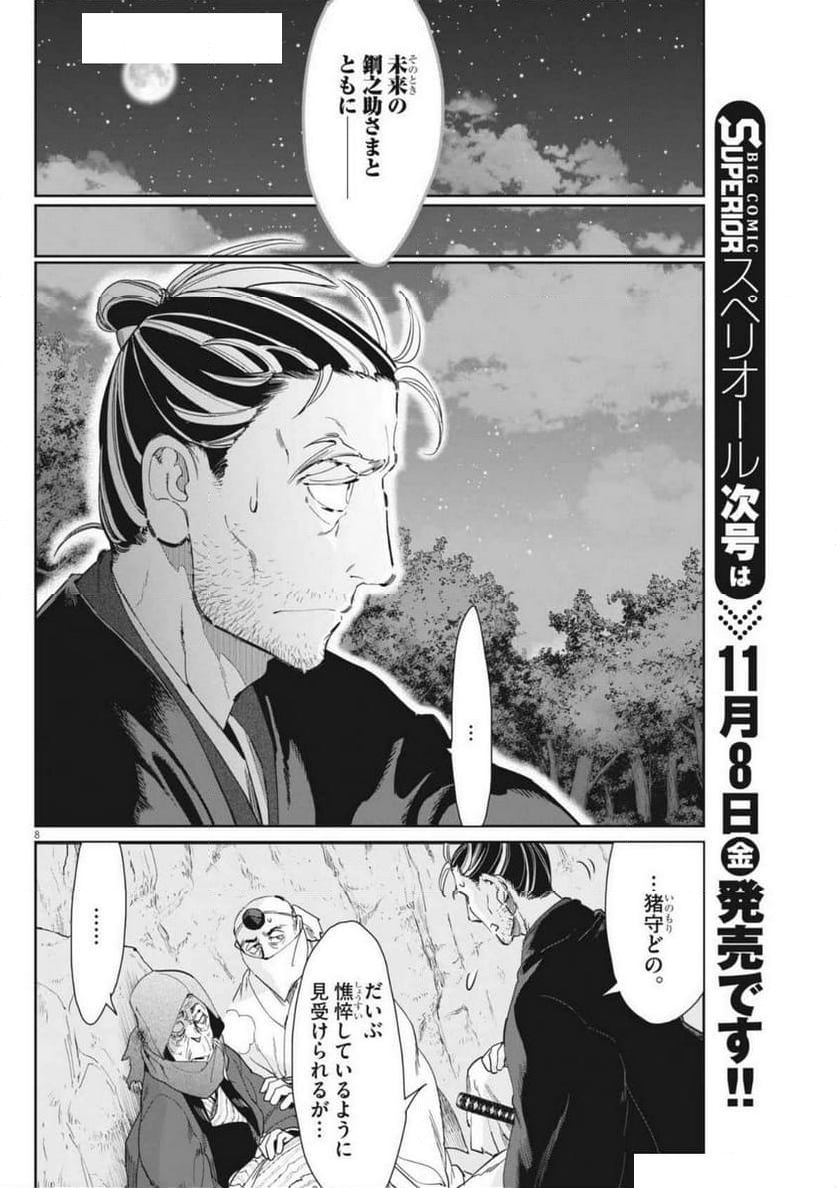 太陽と月の鋼 - 第77話 - Page 8