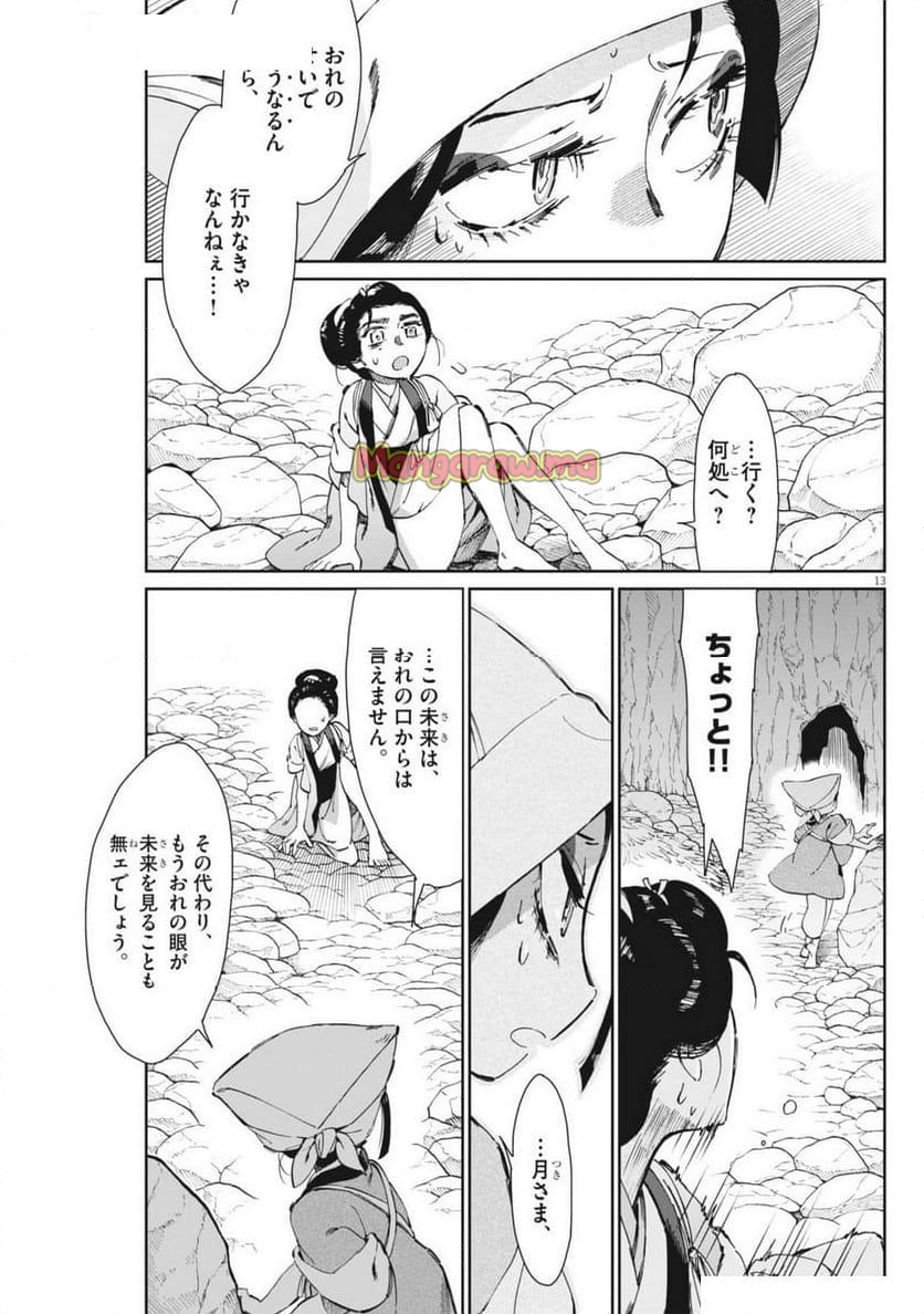 太陽と月の鋼 - 第78話 - Page 13