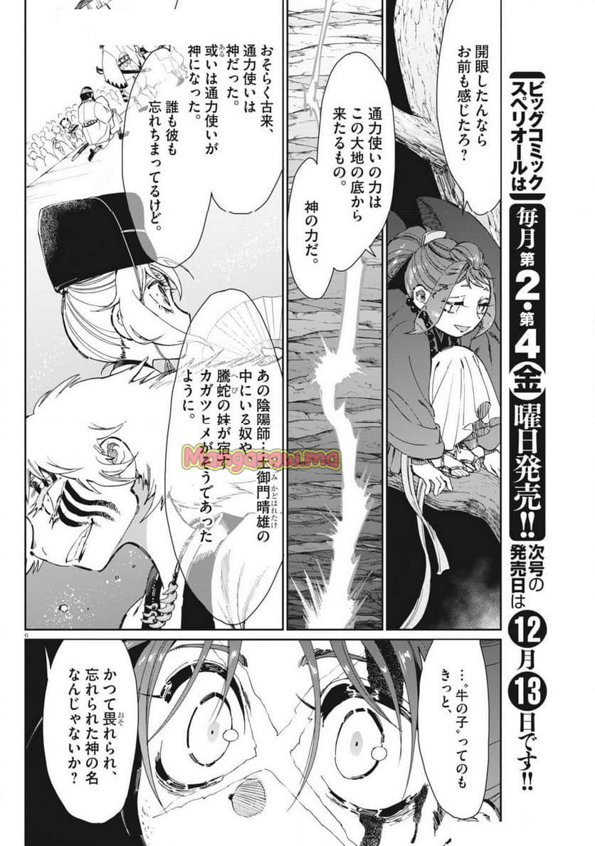 太陽と月の鋼 - 第78話 - Page 6