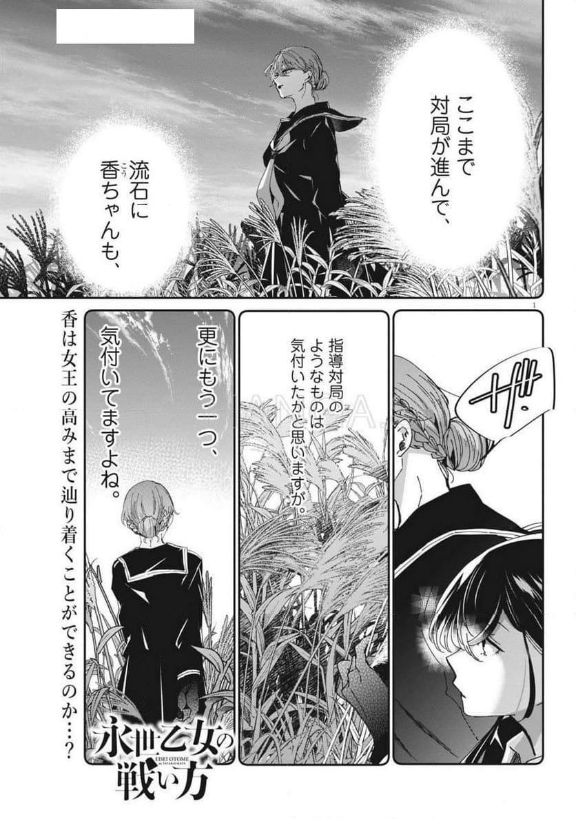 永世乙女の戦い方 - 第101話 - Page 1