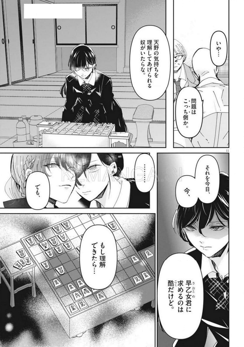 永世乙女の戦い方 - 第101話 - Page 11