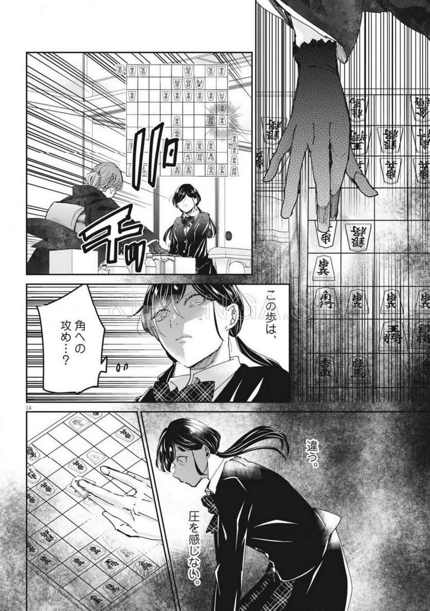 永世乙女の戦い方 - 第101話 - Page 14