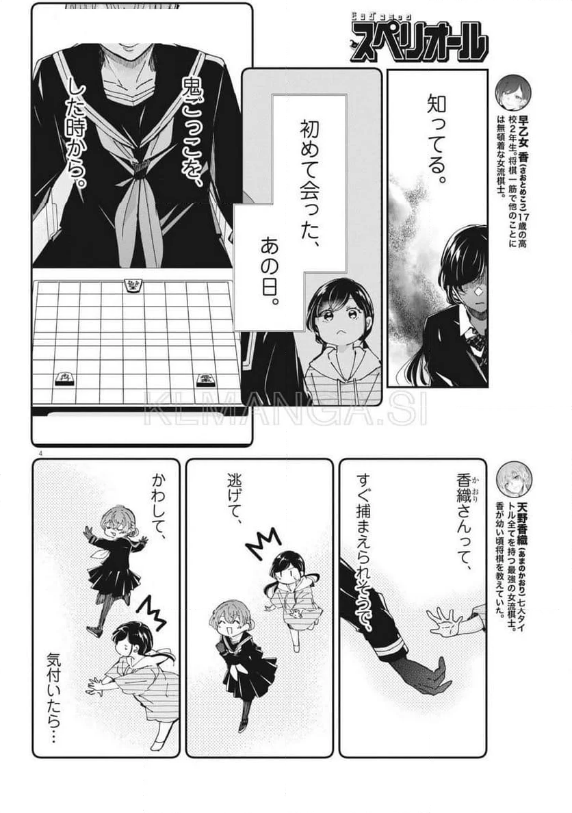 永世乙女の戦い方 - 第101話 - Page 4