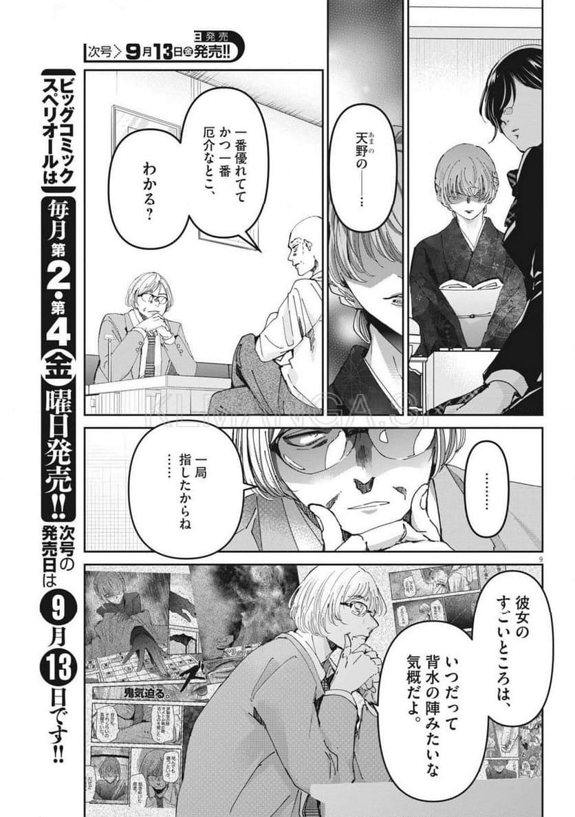 永世乙女の戦い方 - 第101話 - Page 9