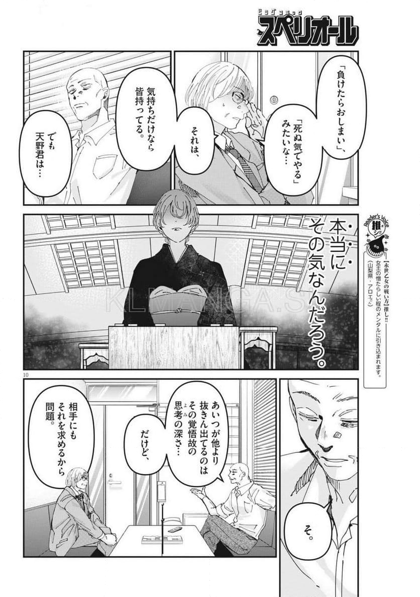 永世乙女の戦い方 - 第101話 - Page 10