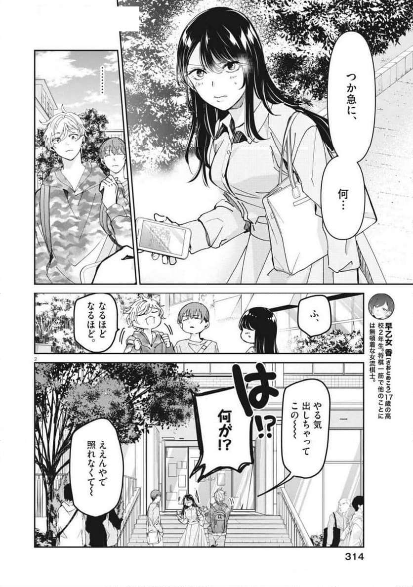 永世乙女の戦い方 - 第102話 - Page 2