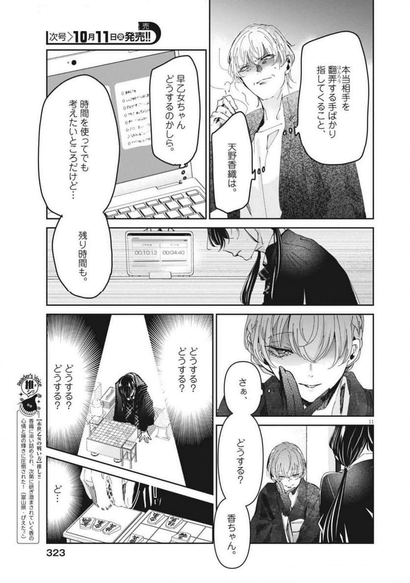 永世乙女の戦い方 - 第102話 - Page 11