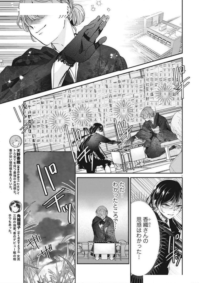 永世乙女の戦い方 - 第102話 - Page 3