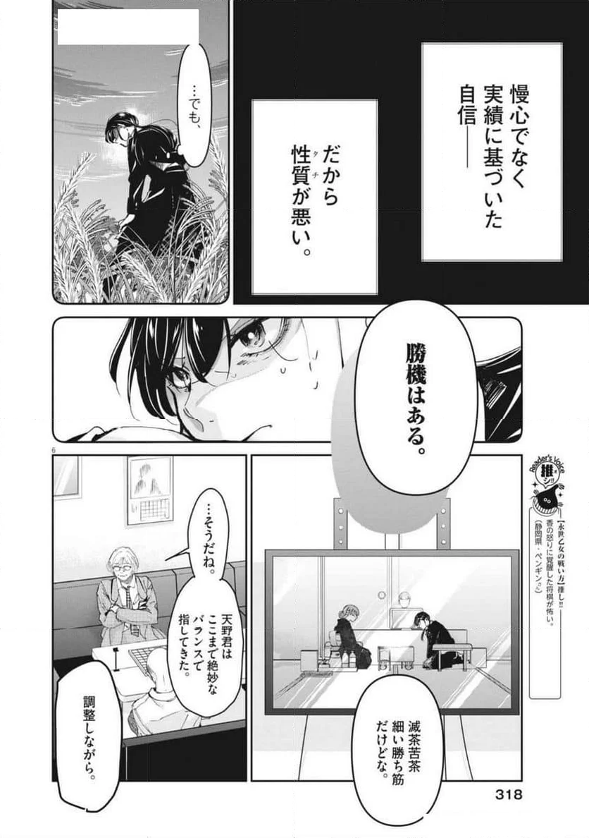 永世乙女の戦い方 - 第102話 - Page 6