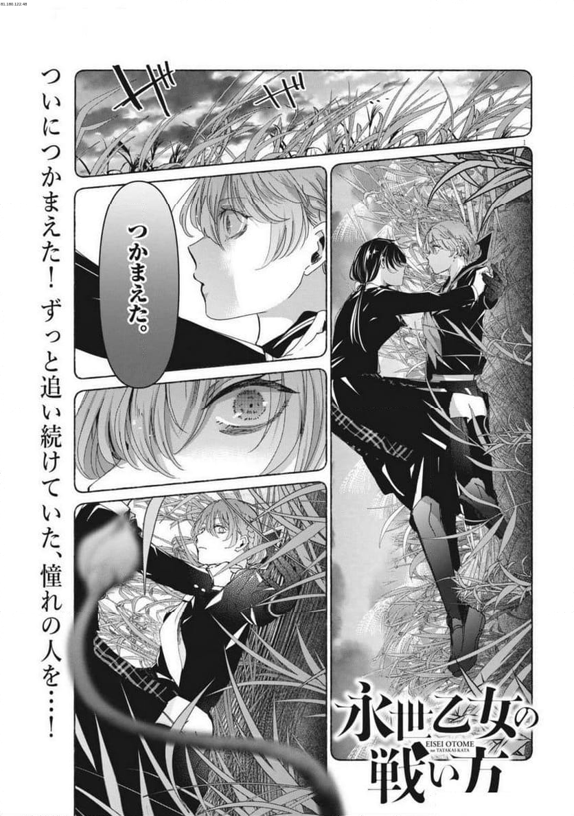 永世乙女の戦い方 - 第103話 - Page 1