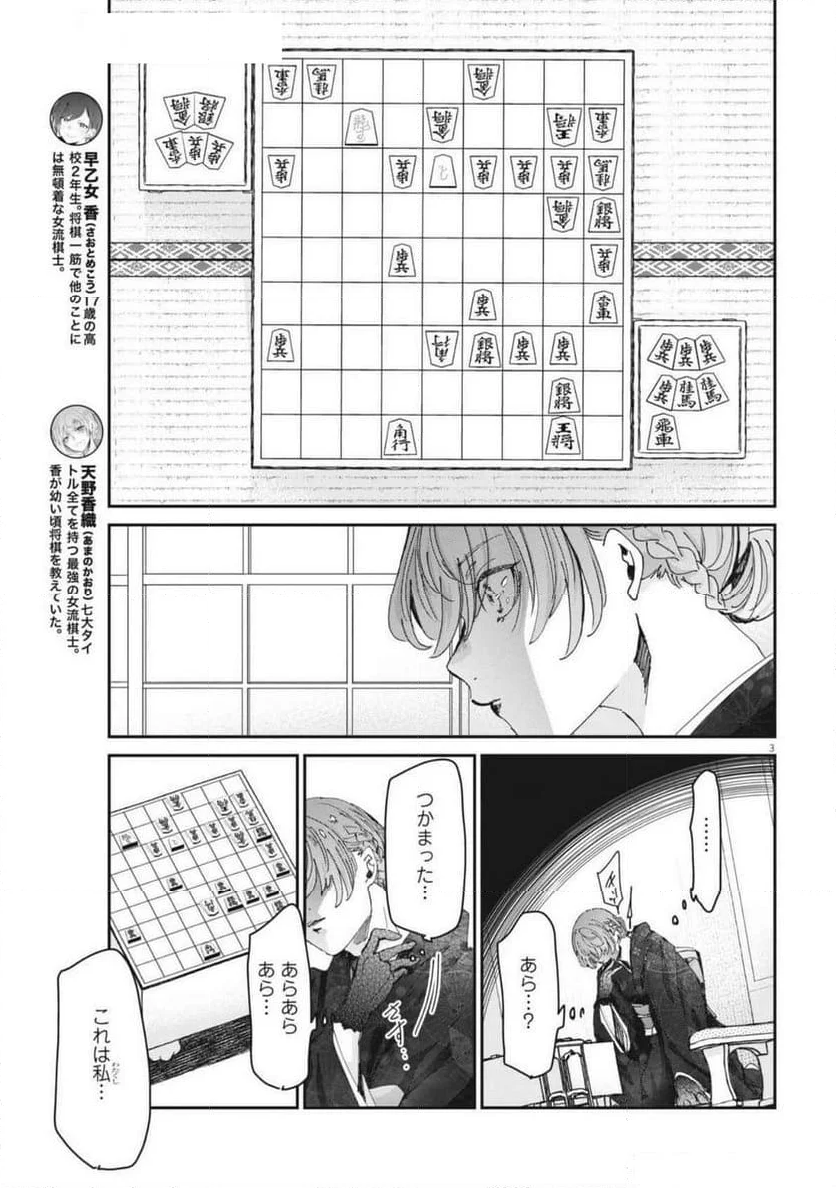 永世乙女の戦い方 - 第103話 - Page 3