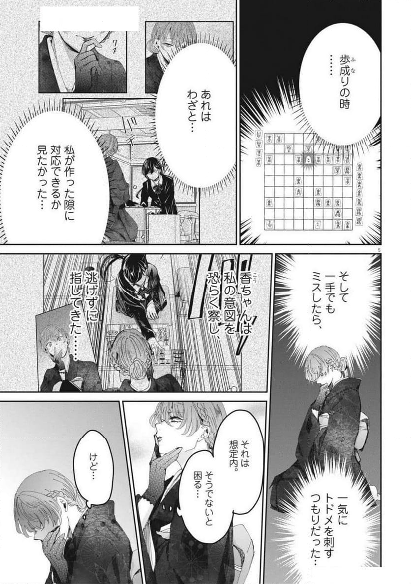 永世乙女の戦い方 - 第103話 - Page 5