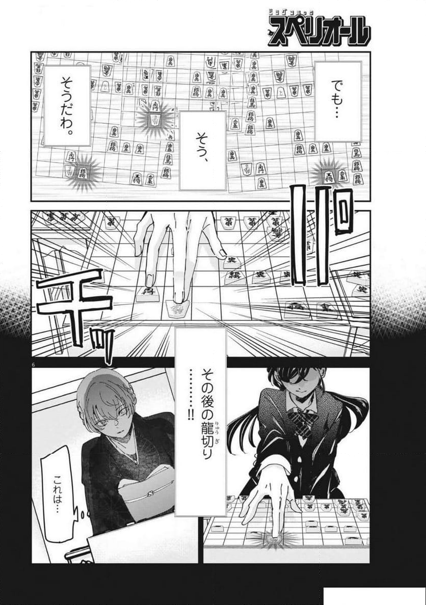 永世乙女の戦い方 - 第103話 - Page 6